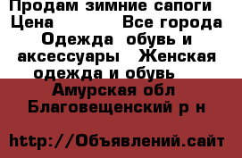 Продам зимние сапоги › Цена ­ 3 000 - Все города Одежда, обувь и аксессуары » Женская одежда и обувь   . Амурская обл.,Благовещенский р-н